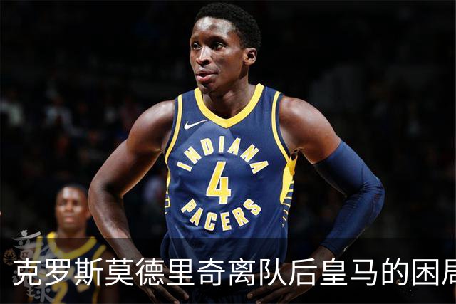 克罗斯莫德里奇离队后皇马的困局穆里尼奥解决不了！