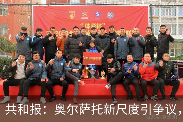 共和报：奥尔萨托新尺度引争议，德马尔科被禁联络俱乐部