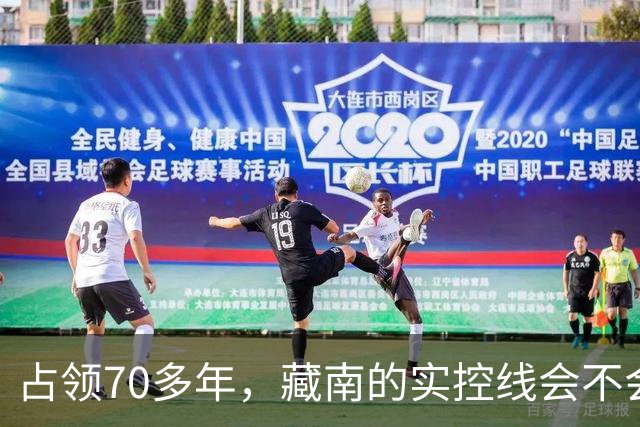 占领70多年,藏南的实控线会不会变成中印正式国界?