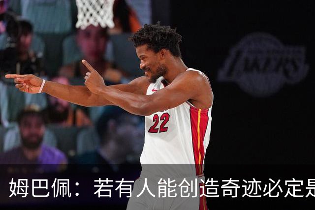 姆巴佩:若有人能创造奇迹必定是我;我踢球从不垫鞋垫