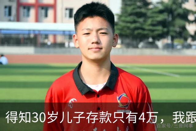 得知30岁儿子存款只有4万,我跟老伴吃不好睡不安,4万存款如何养家,如何给父母养老?