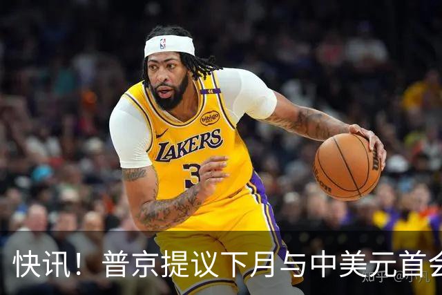 快讯！普京提议下月与中美元首会面，外交部通告全球：目前没有可提供的信息，引爆国际舆论