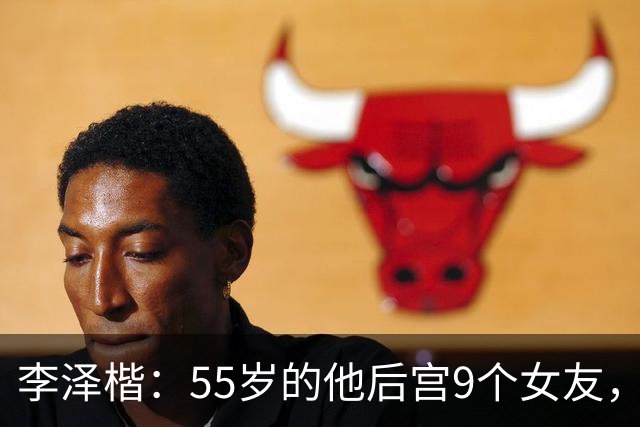 李泽楷:55岁的他后宫9个女友,偏爱小女友生3子, 只恋爱不结婚