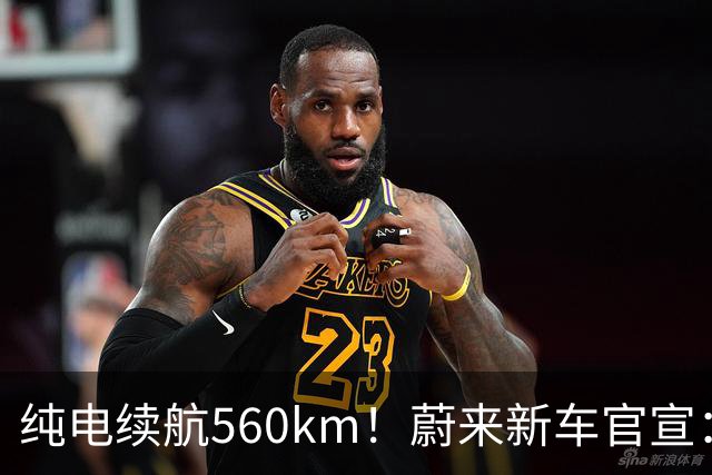 纯电续航560km!蔚来新车官宣:10月23日上市