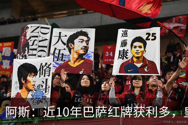 阿斯:近10年巴萨红牌获利多,皇马则更多点球获利