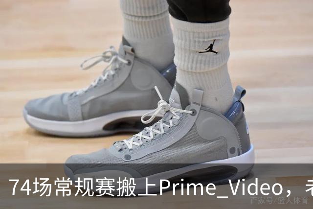 74场常规赛搬上Prime Video，老鹰成NBA首队